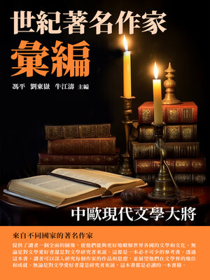 cover image of 世紀著名作家彙編